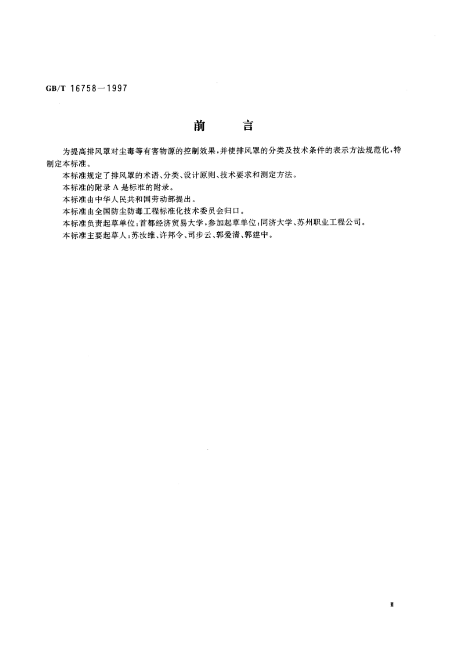 排风罩的分类及技术条件 GBT 16758-1997.pdf_第3页