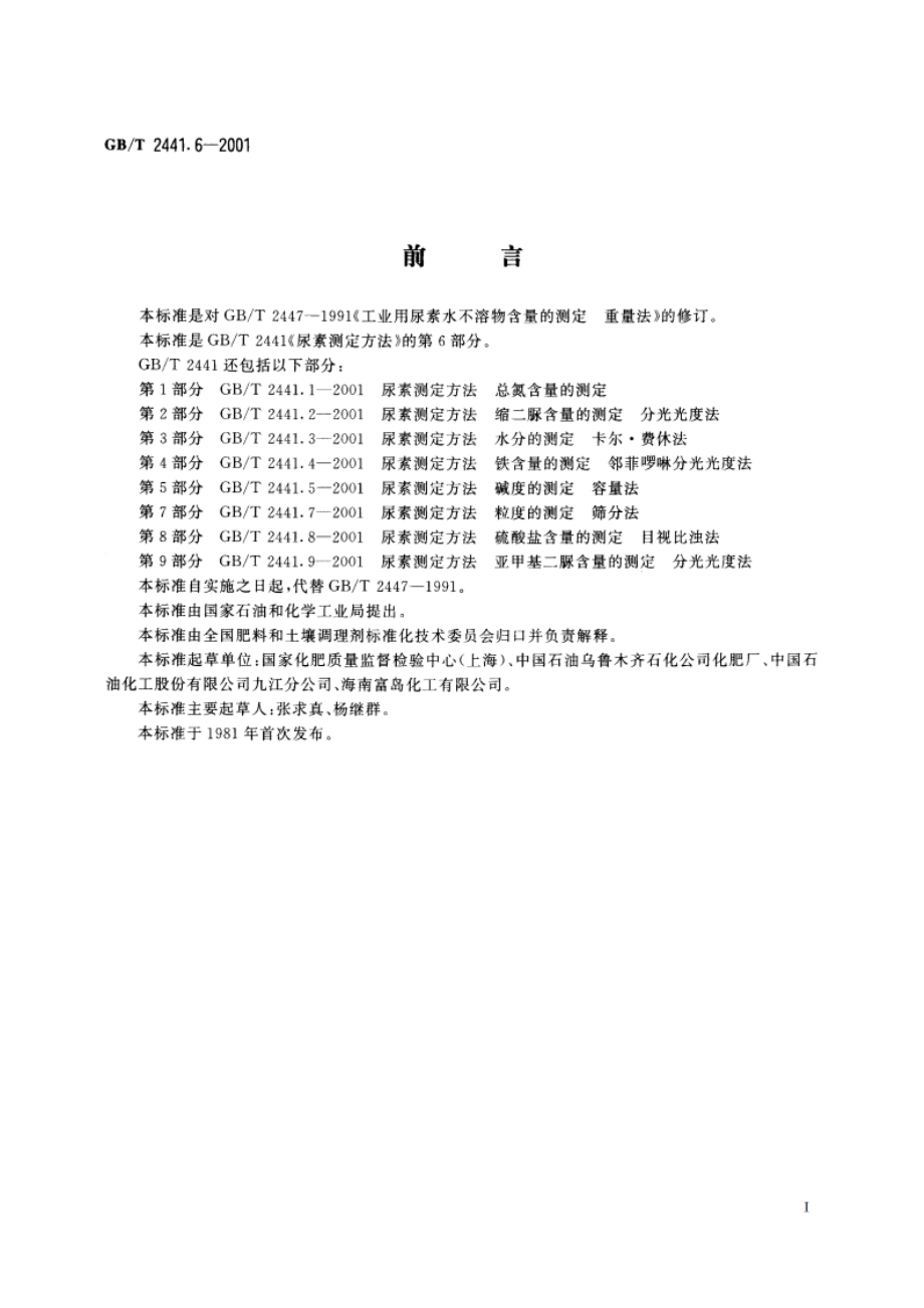 尿素测定方法 水不溶物含量的测定 重量法 GBT 2441.6-2001.pdf_第2页