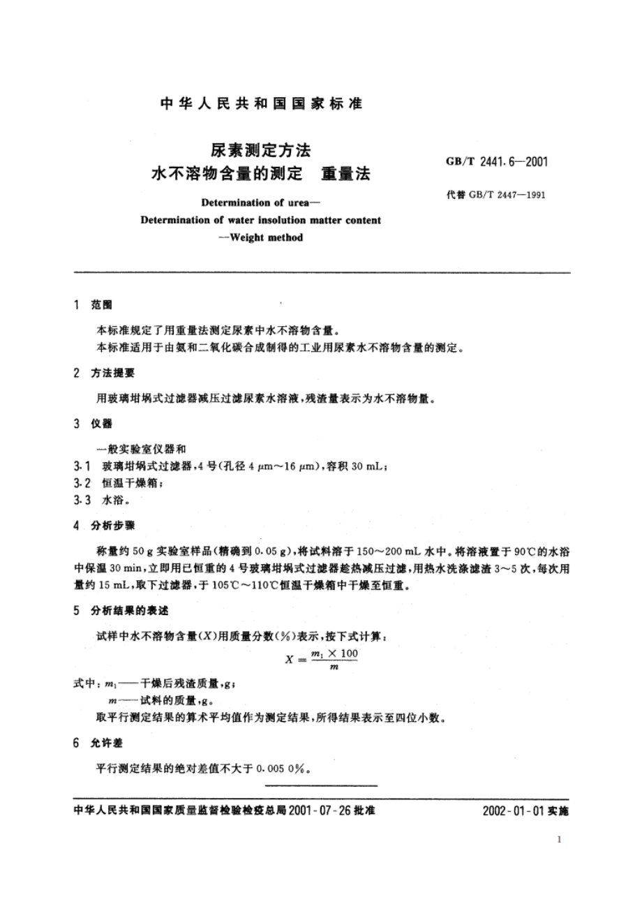 尿素测定方法 水不溶物含量的测定 重量法 GBT 2441.6-2001.pdf_第3页