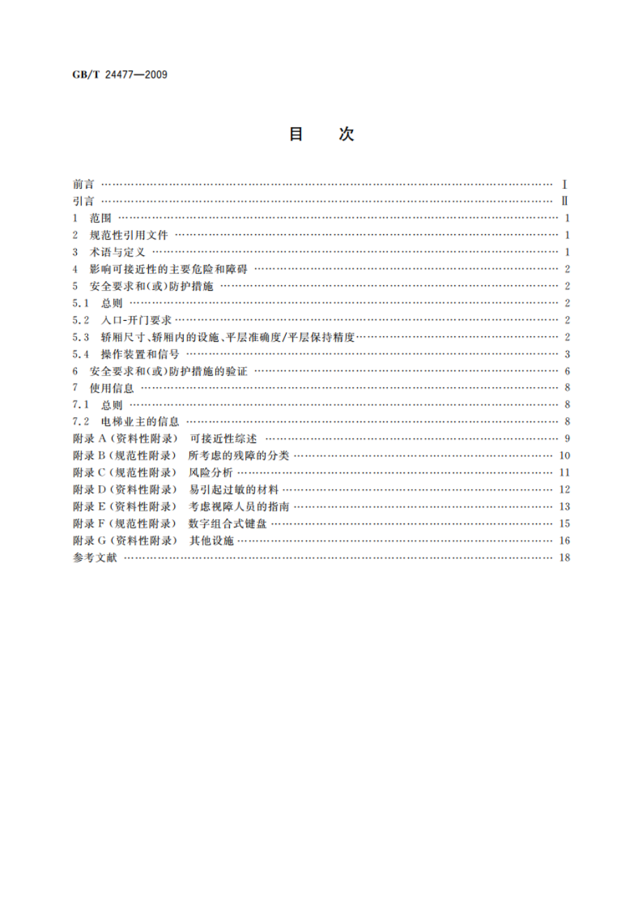 适用于残障人员的电梯附加要求 GBT 24477-2009.pdf_第2页