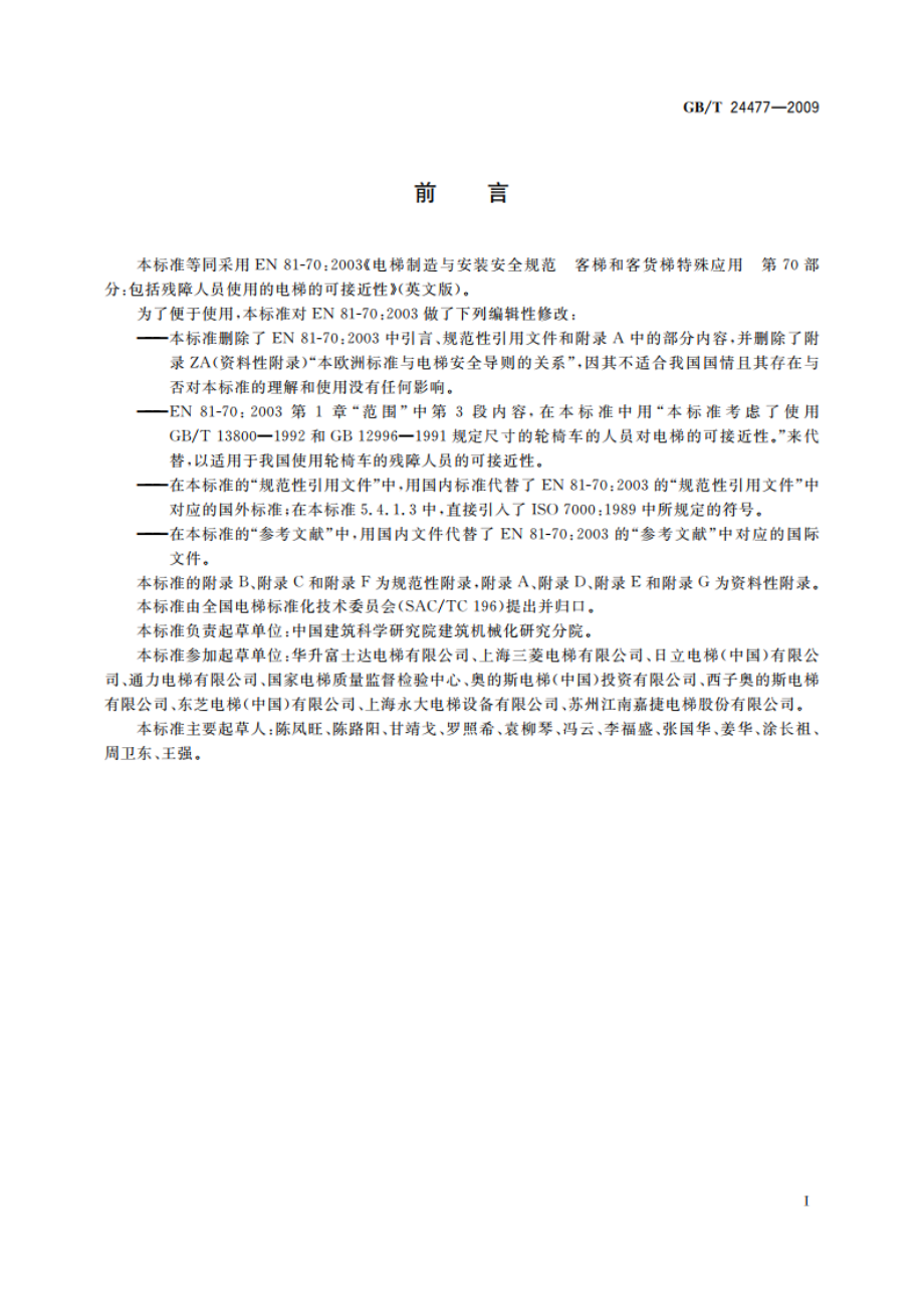 适用于残障人员的电梯附加要求 GBT 24477-2009.pdf_第3页