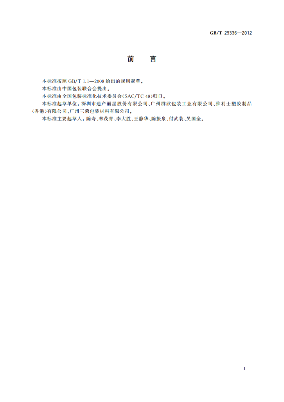 化妆品用共挤出多层复合软管 GBT 29336-2012.pdf_第2页