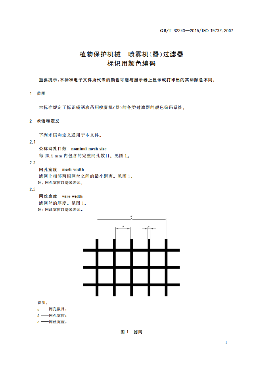 植物保护机械 喷雾机(器)过滤器 标识用颜色编码 GBT 32243-2015.pdf_第3页