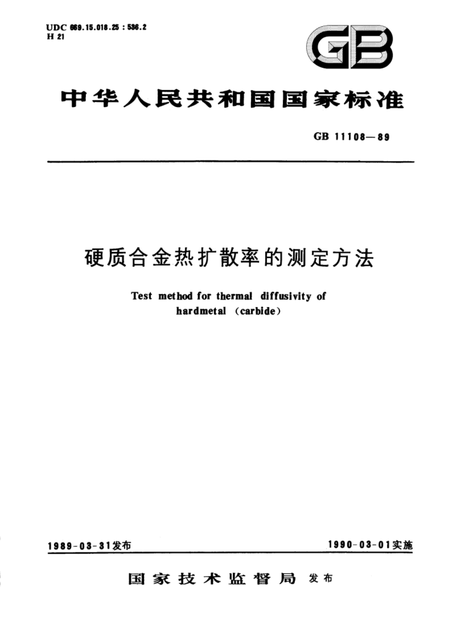 硬质合金热扩散率的测定方法 GBT 11108-1989.pdf_第1页