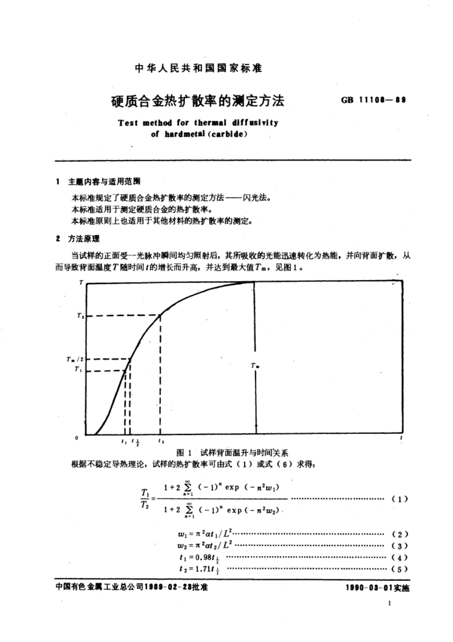 硬质合金热扩散率的测定方法 GBT 11108-1989.pdf_第3页