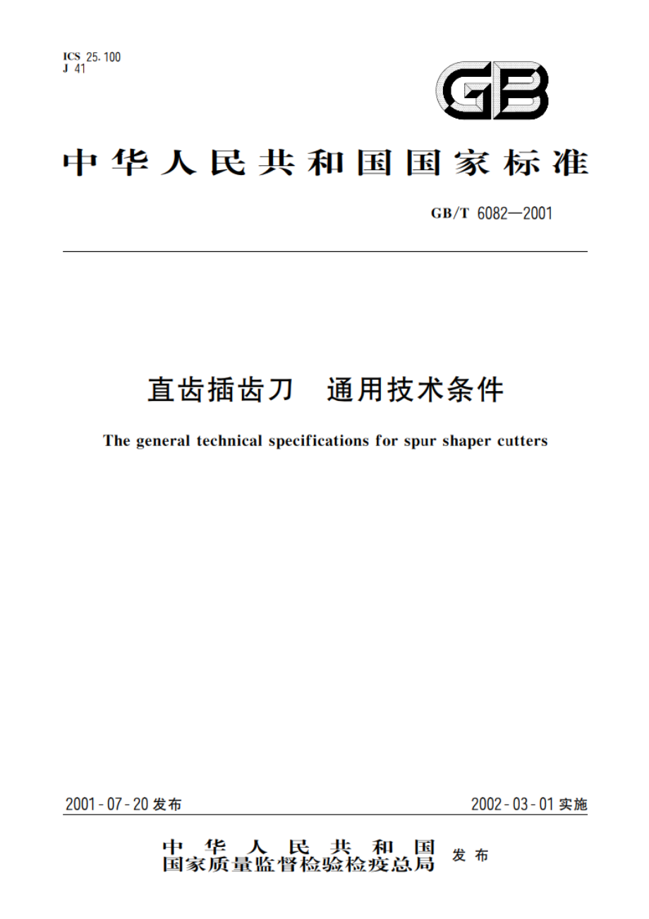 直齿插齿刀 通用技术条件 GBT 6082-2001.pdf_第1页