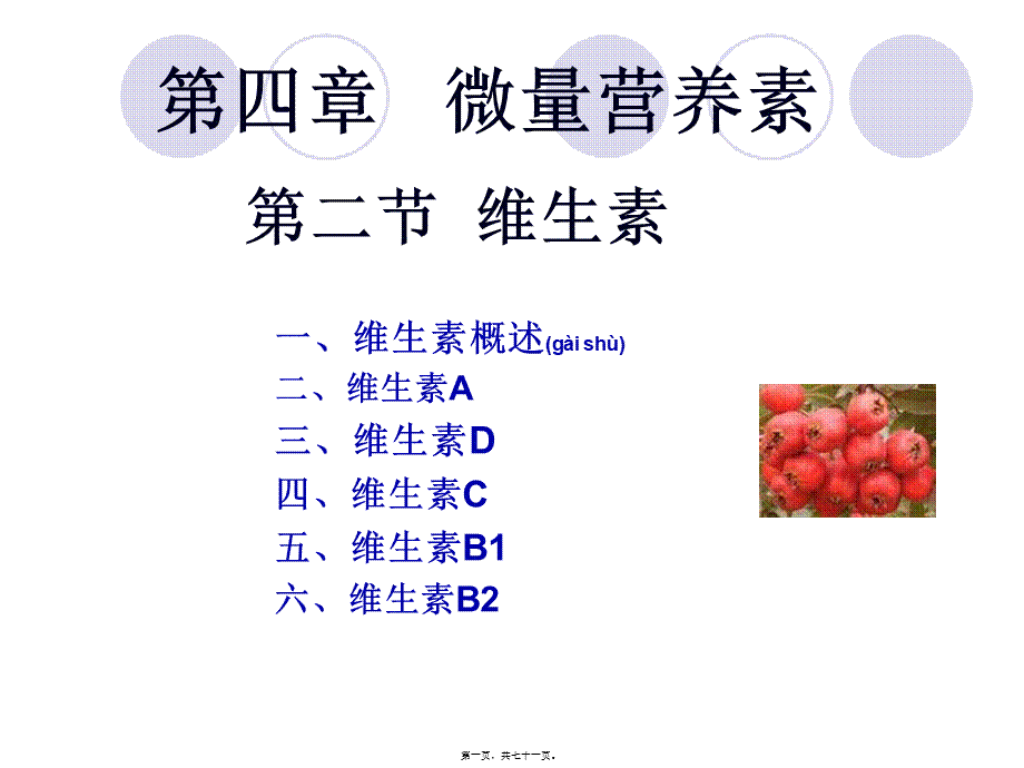 2022年医学专题—第四章-微量营养素-维生素(1).ppt_第1页