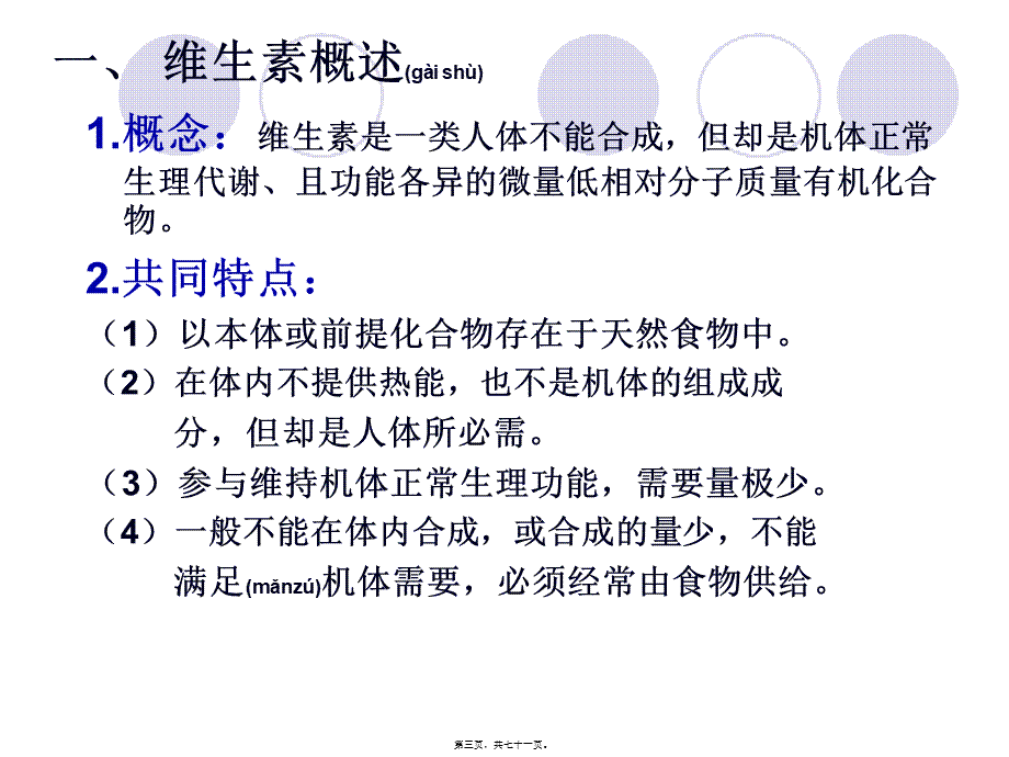 2022年医学专题—第四章-微量营养素-维生素(1).ppt_第3页