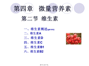 2022年医学专题—第四章-微量营养素-维生素(1).ppt