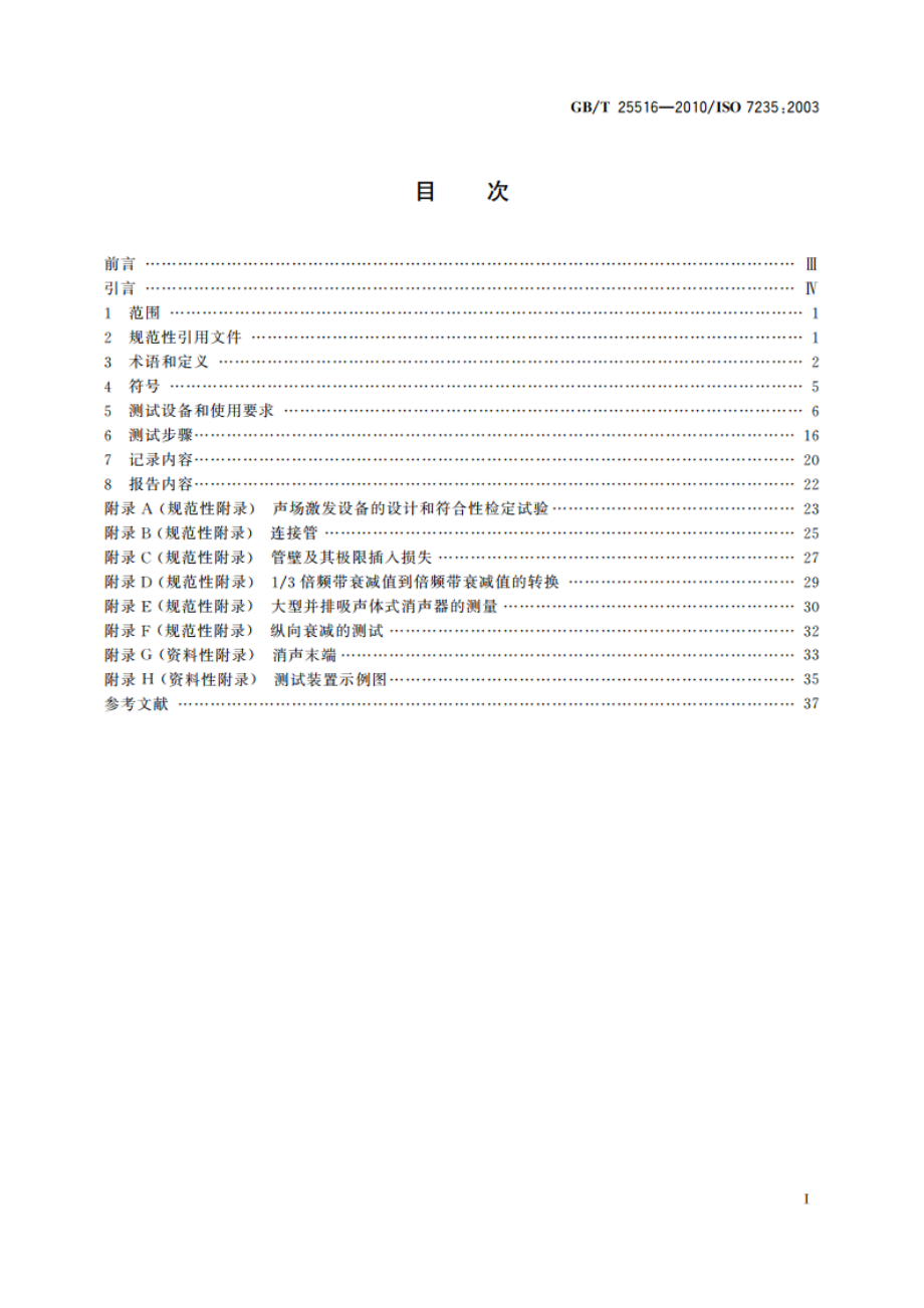 声学 管道消声器和风道末端单元的实验室测量方法 插入损失、气流噪声和全压损失 GBT 25516-2010.pdf_第2页