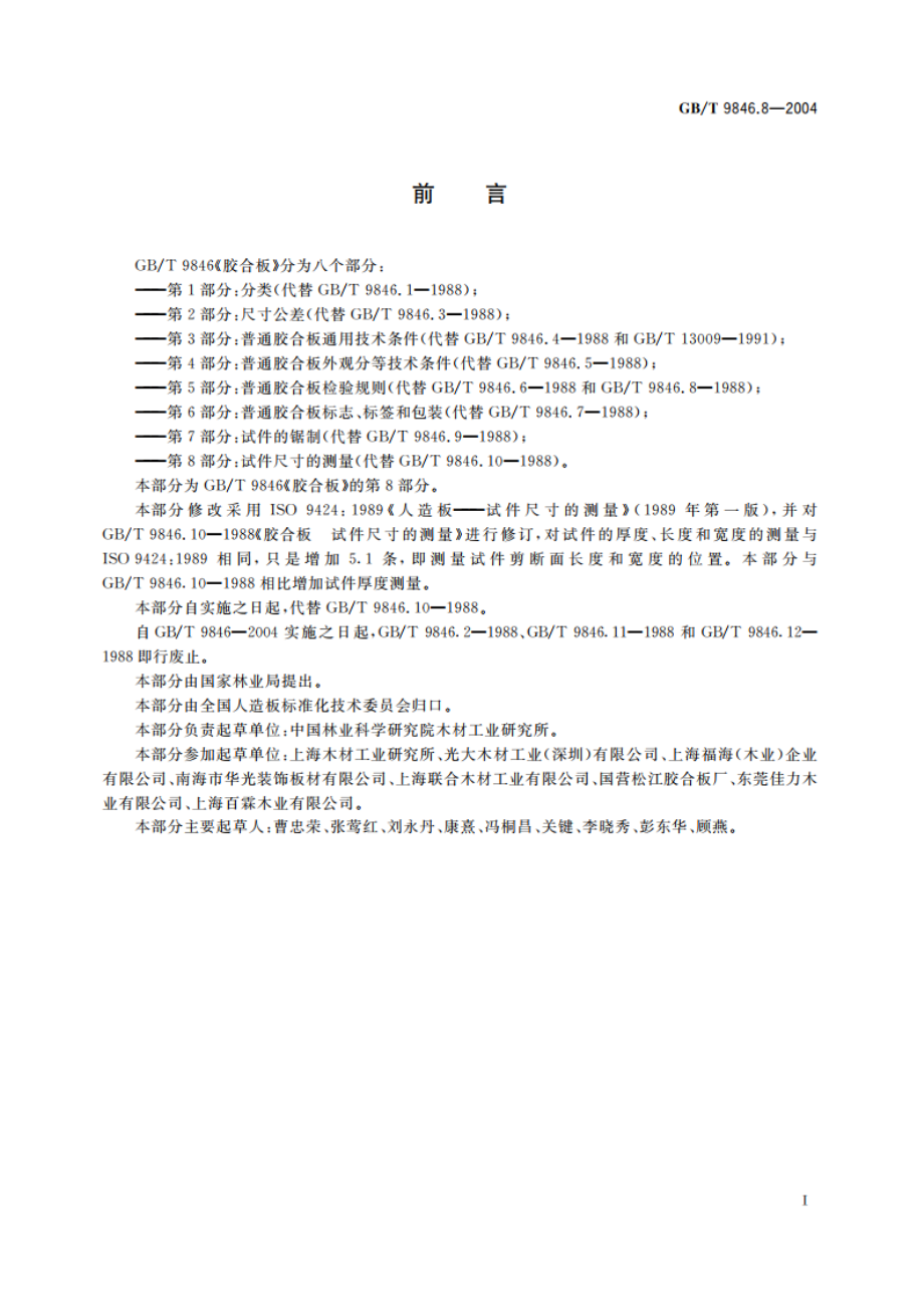 胶合板 第8部分：试件尺寸的测量 GBT 9846.8-2004.pdf_第2页