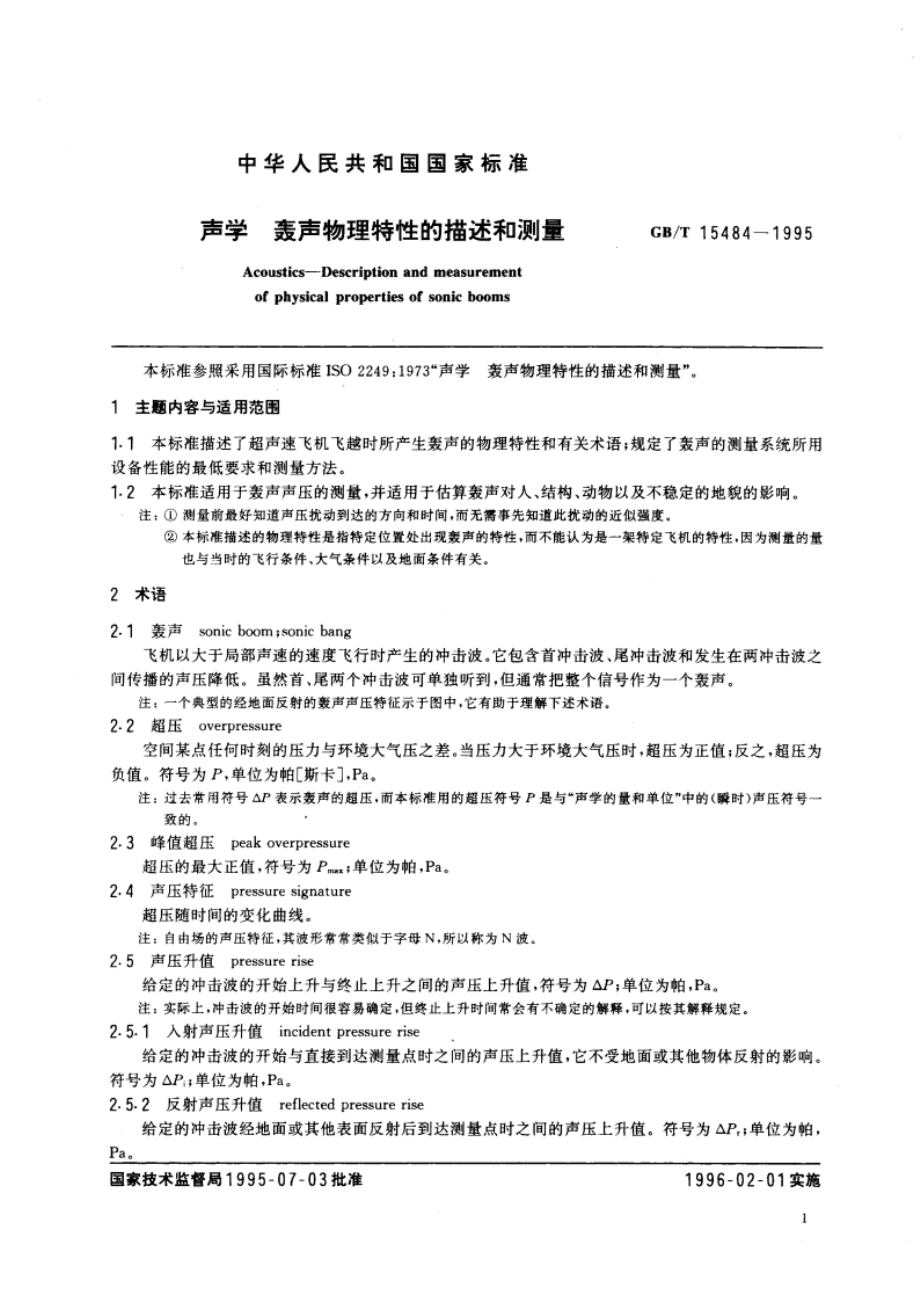 声学 轰声物理特性的描述和测量 GBT 15484-1995.pdf_第3页