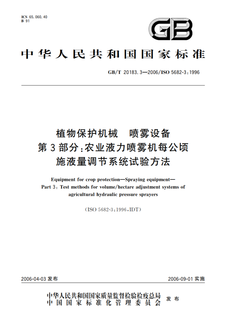 植物保护机械 喷雾设备 第3部分：农业液力喷雾机每公顷施液量调节系统试验方法 GBT 20183.3-2006.pdf_第1页