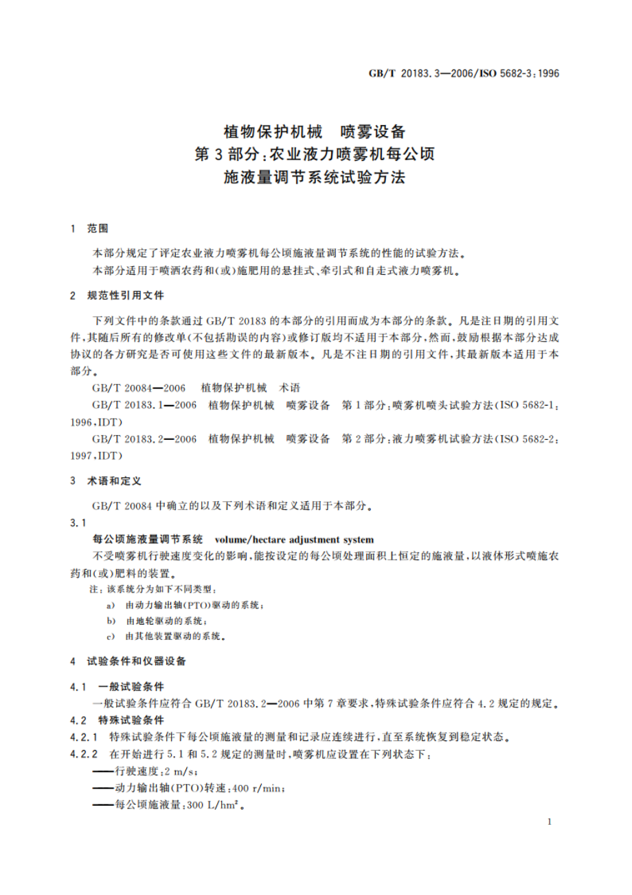 植物保护机械 喷雾设备 第3部分：农业液力喷雾机每公顷施液量调节系统试验方法 GBT 20183.3-2006.pdf_第3页