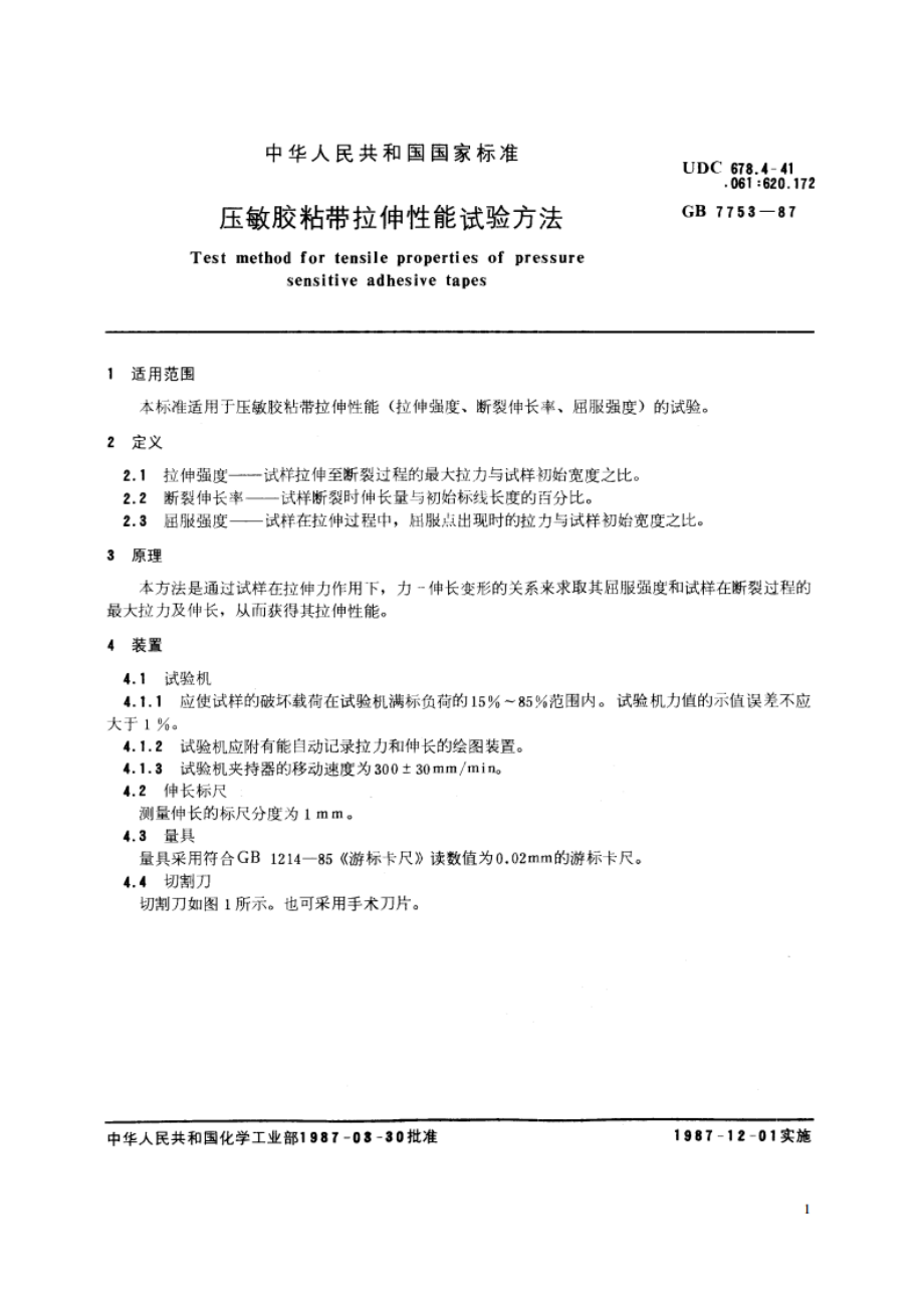 压敏胶粘带拉伸性能试验方法 GBT 7753-1987.pdf_第2页