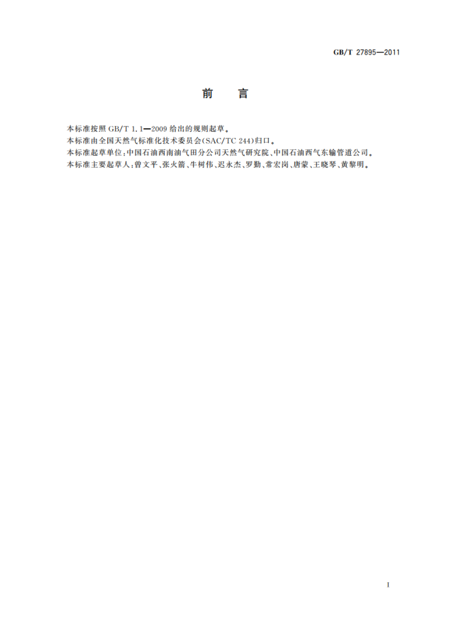 天然气烃露点的测定 冷却镜面目测法 GBT 27895-2011.pdf_第3页