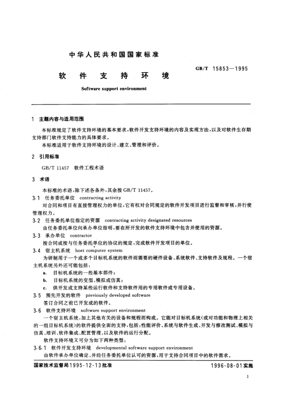 软件支持环境 GBT 15853-1995.pdf_第3页