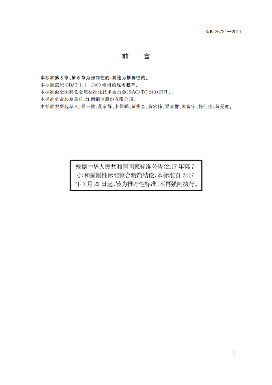 三氧化二砷 GBT 26721-2011.pdf_第2页