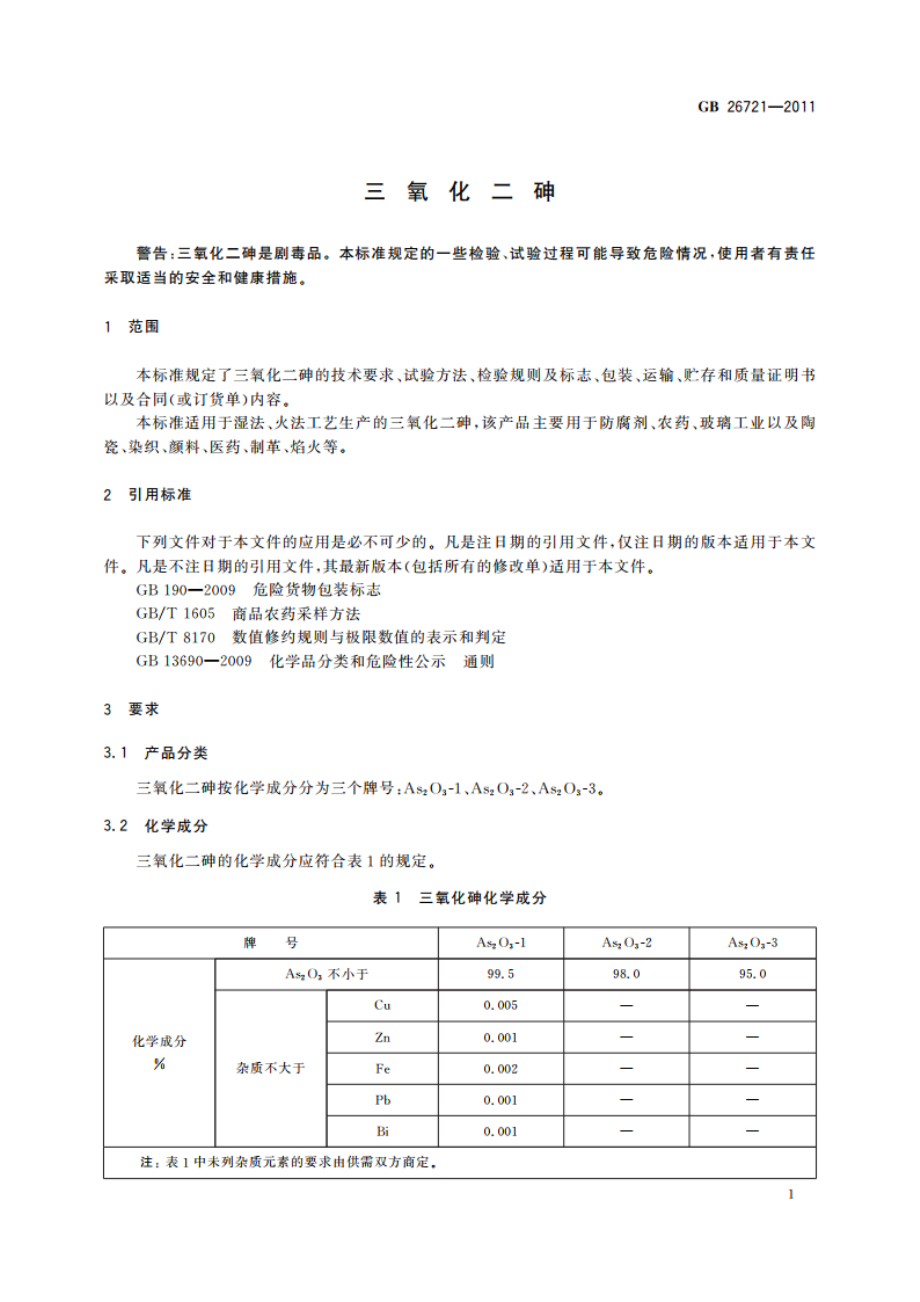 三氧化二砷 GBT 26721-2011.pdf_第3页