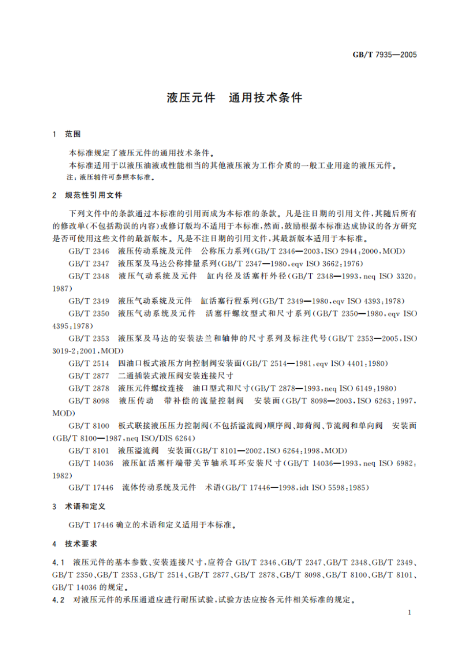 液压元件 通用技术条件 GBT 7935-2005.pdf_第3页