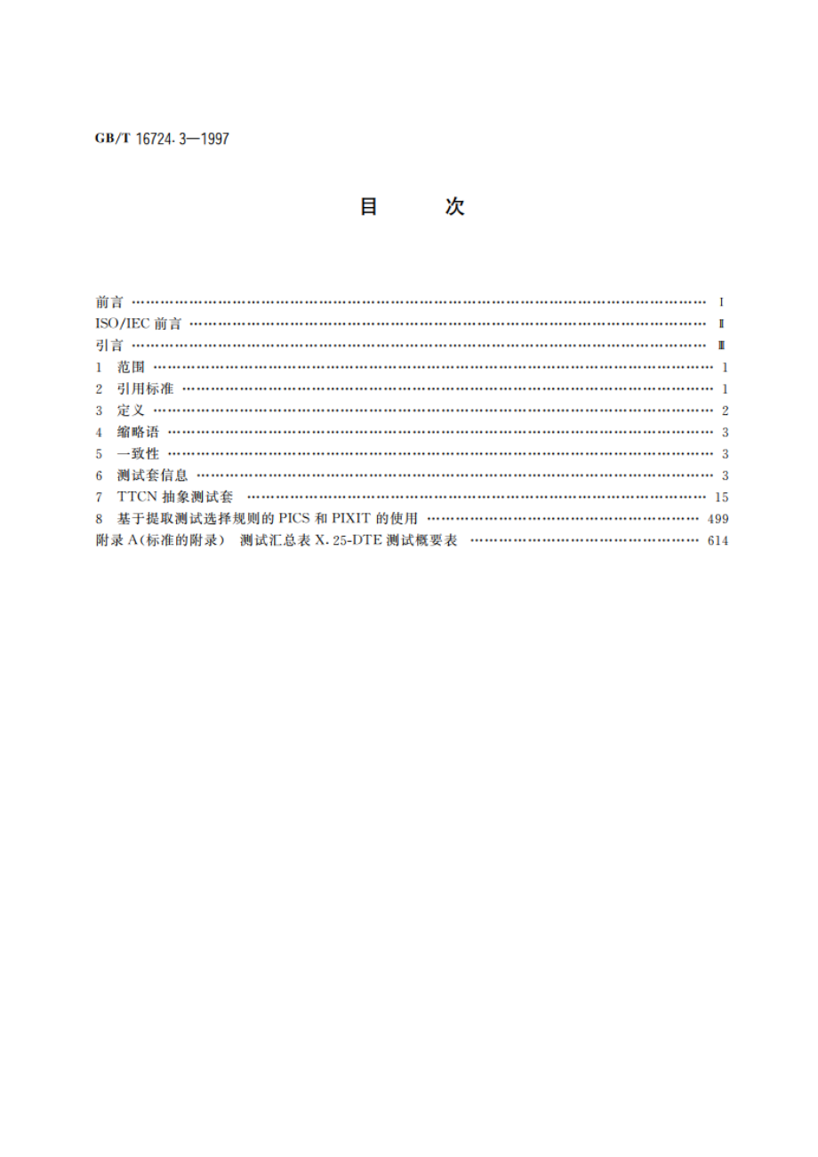 信息技术 系统间的远程通信和信息交换 X.25DTE一致性测试 第3部分：分组层一致性测试套 GBT 16724.3-1997.pdf_第2页