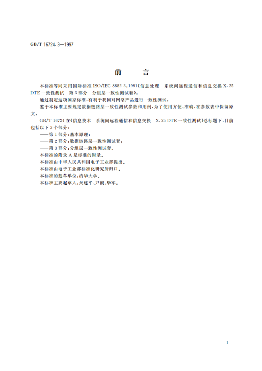 信息技术 系统间的远程通信和信息交换 X.25DTE一致性测试 第3部分：分组层一致性测试套 GBT 16724.3-1997.pdf_第3页