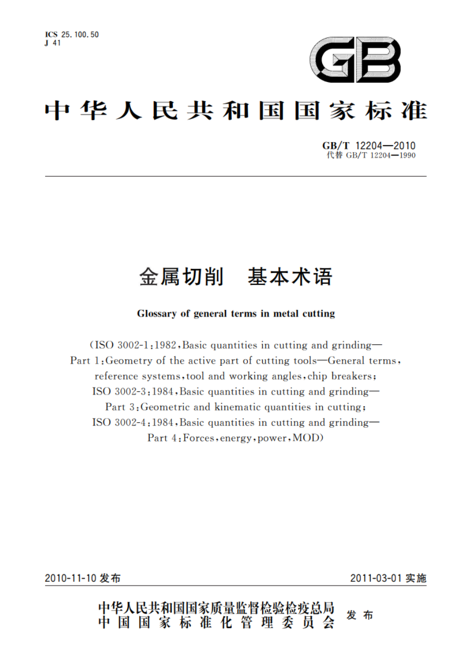 金属切削 基本术语 GBT 12204-2010.pdf_第1页