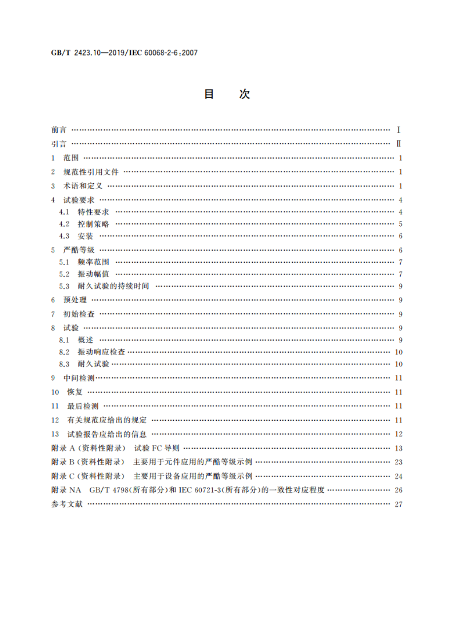 环境试验 第2部分：试验方法 试验Fc：振动(正弦) GBT 2423.10-2019.pdf_第2页