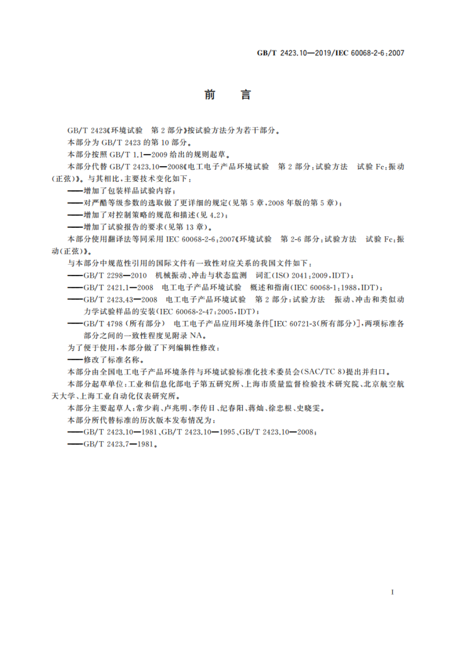 环境试验 第2部分：试验方法 试验Fc：振动(正弦) GBT 2423.10-2019.pdf_第3页