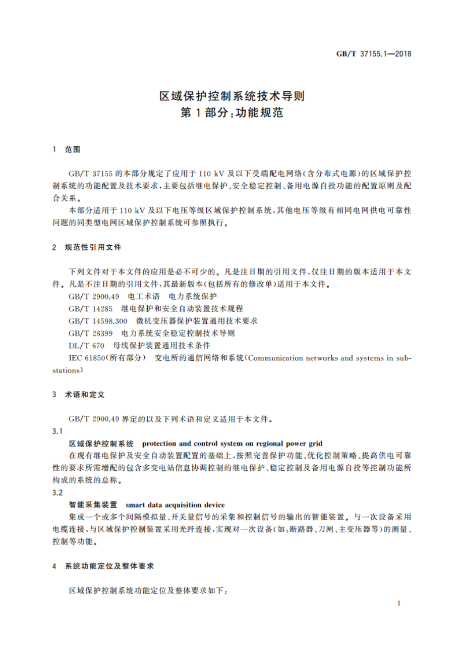 区域保护控制系统技术导则 第1部分：功能规范 GBT 37155.1-2018.pdf_第3页