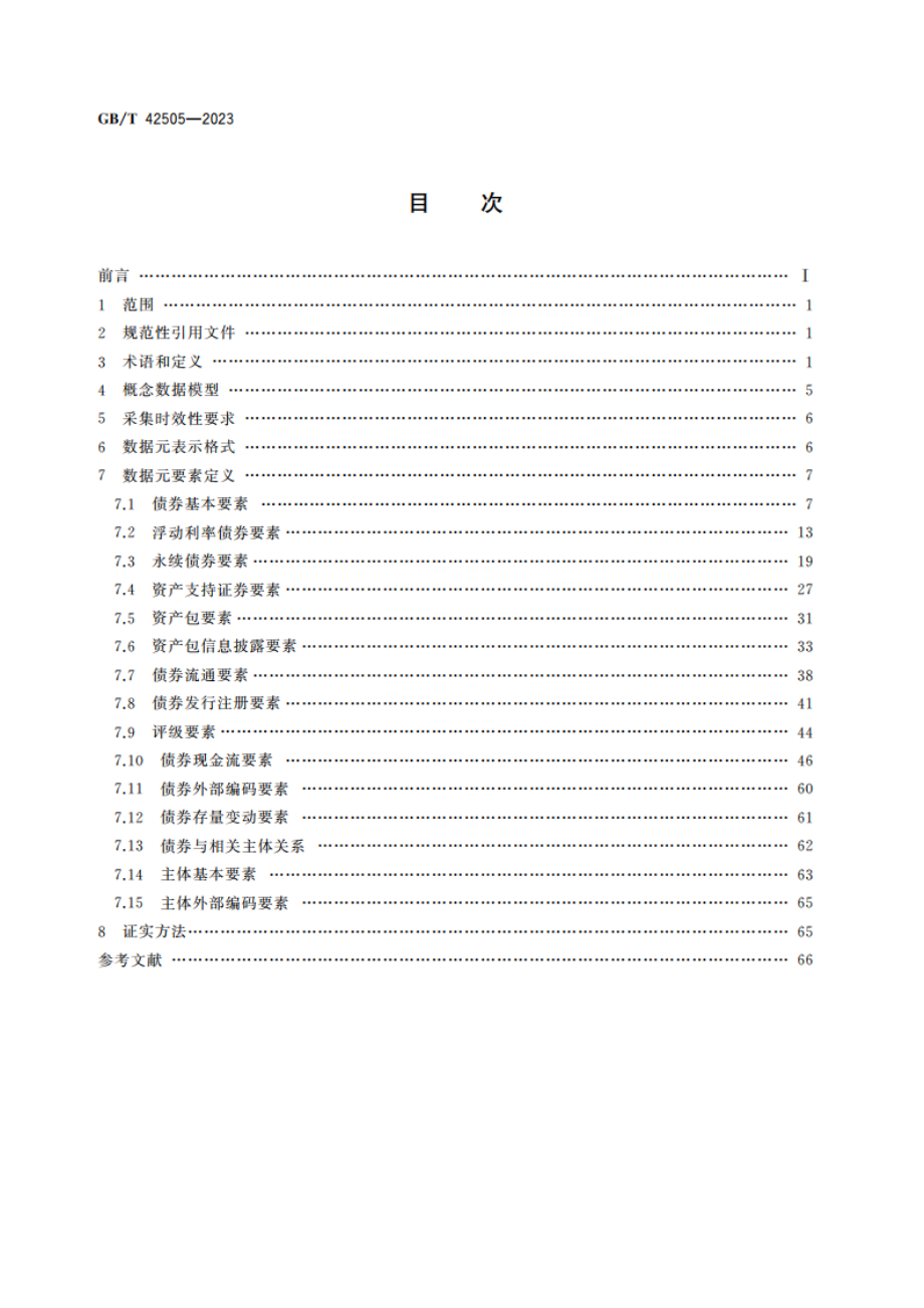 债券价格指标产品数据采集规范 GBT 42505-2023.pdf_第2页