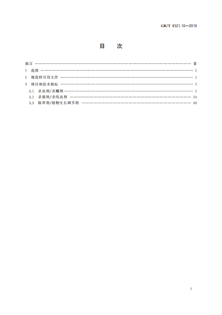 农药合理使用准则(十) GBT 8321.10-2018.pdf_第2页