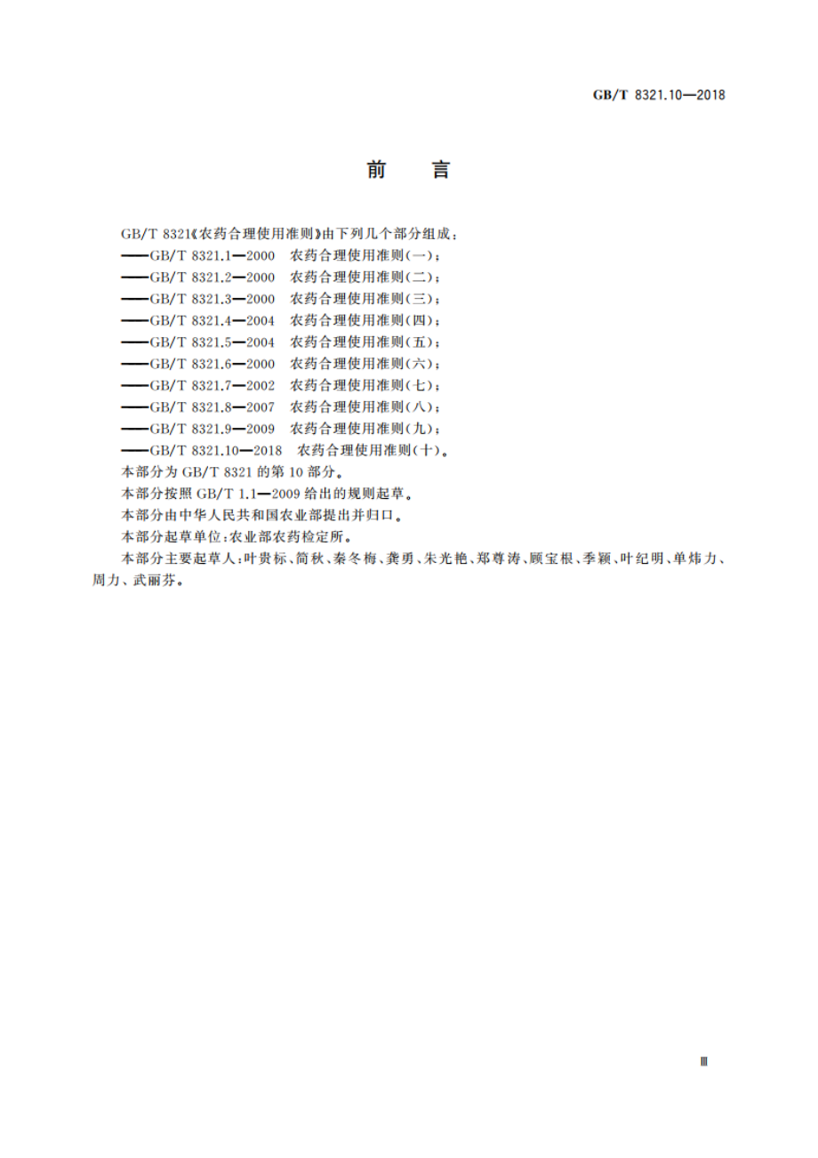 农药合理使用准则(十) GBT 8321.10-2018.pdf_第3页