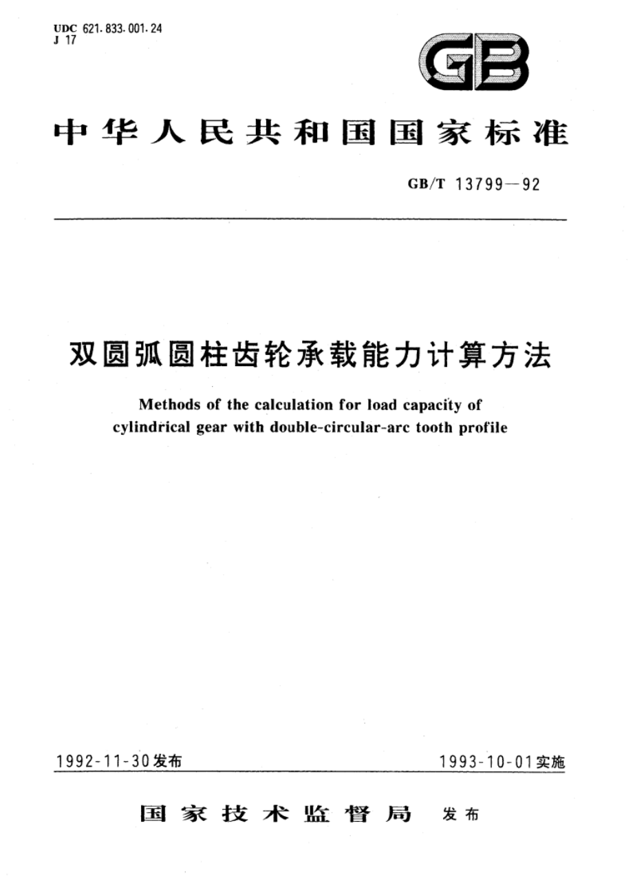 双圆弧圆柱齿轮承载能力计算方法 GBT 13799-1992.pdf_第1页