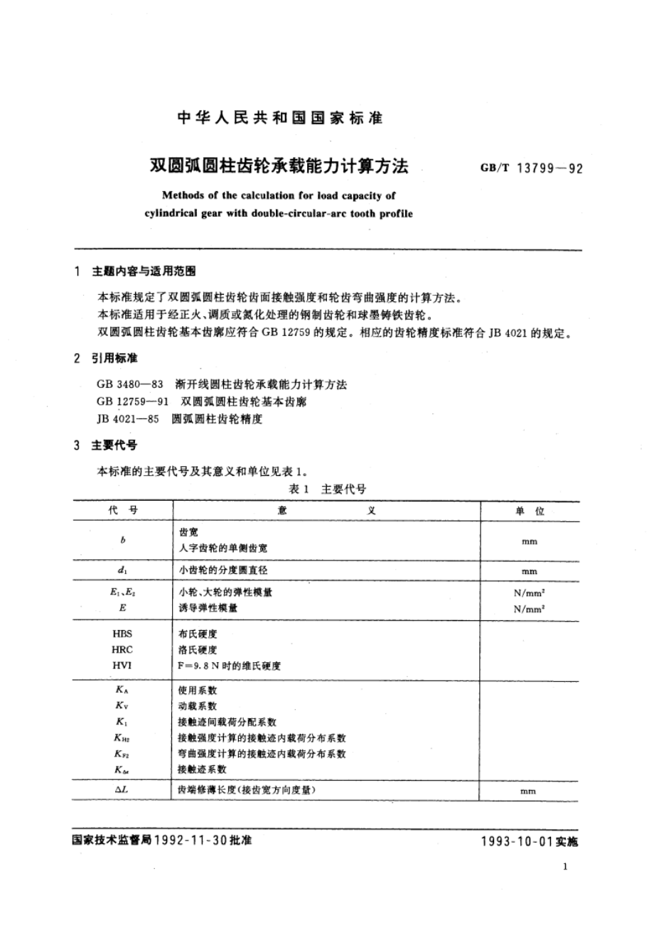 双圆弧圆柱齿轮承载能力计算方法 GBT 13799-1992.pdf_第3页