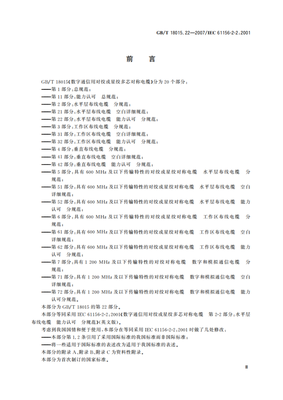 数字通信用对绞或星绞多芯对称电缆 第22部分：水平层布线电缆 能力认可 分规范 GBT 18015.22-2007.pdf_第3页