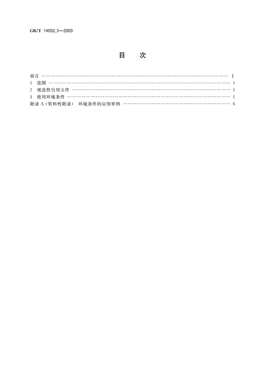 机械产品环境条件 高海拔 GBT 14092.3-2009.pdf_第2页