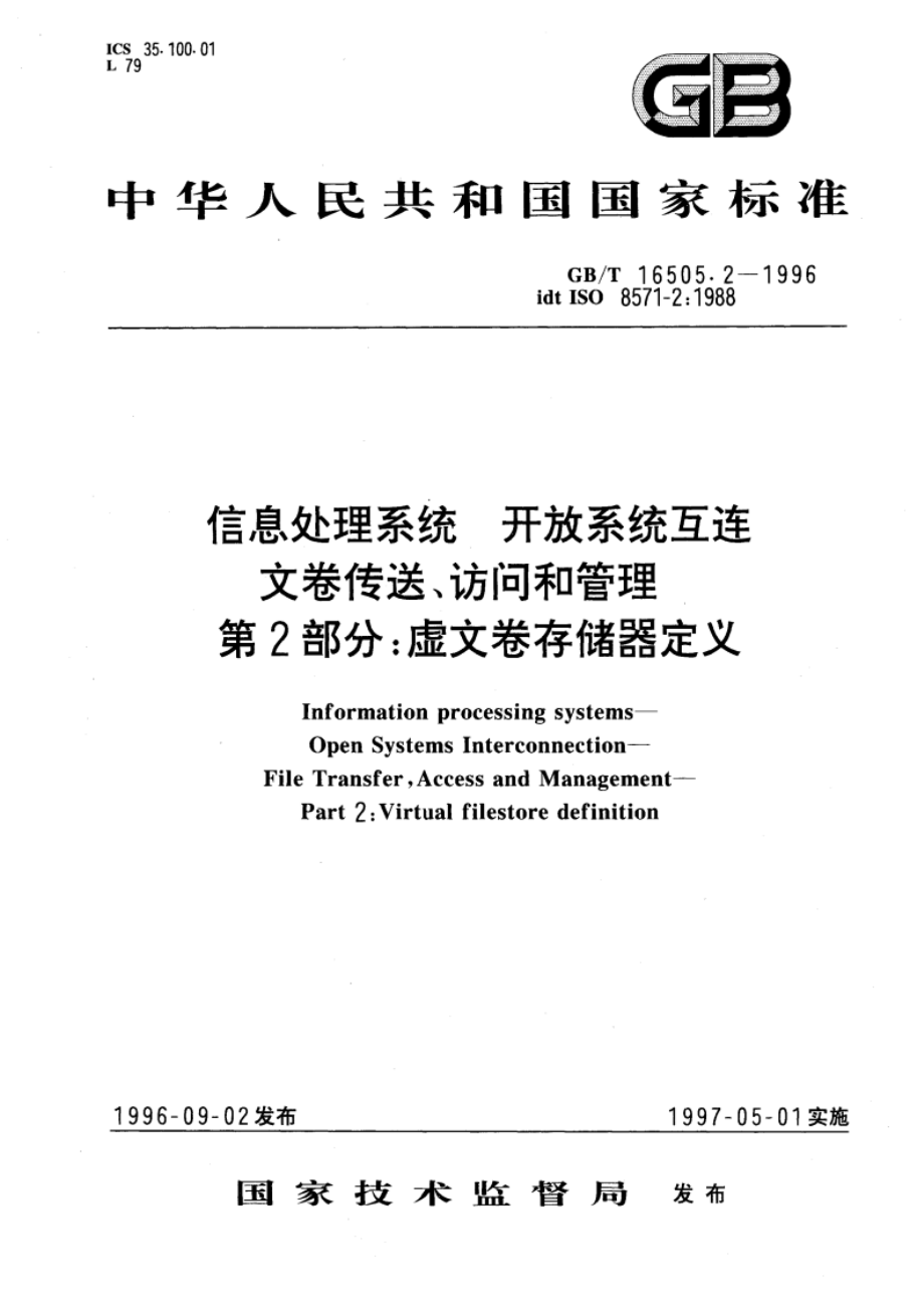 信息处理系统 开放系统互连 文卷传送、访问和管理 第2部分：虚文卷存储器定义 GBT 16505.2-1996.pdf_第1页