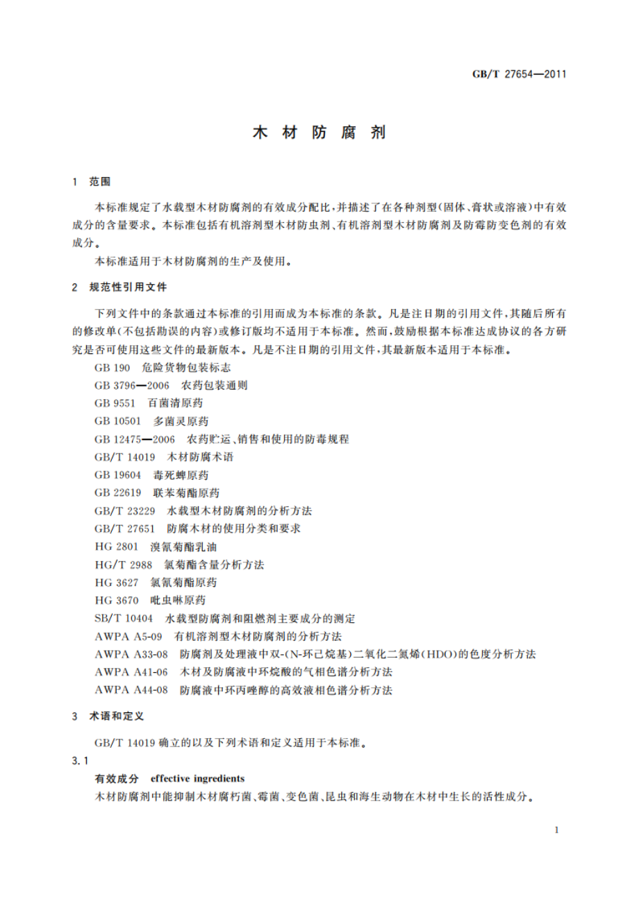 木材防腐剂 GBT 27654-2011.pdf_第3页