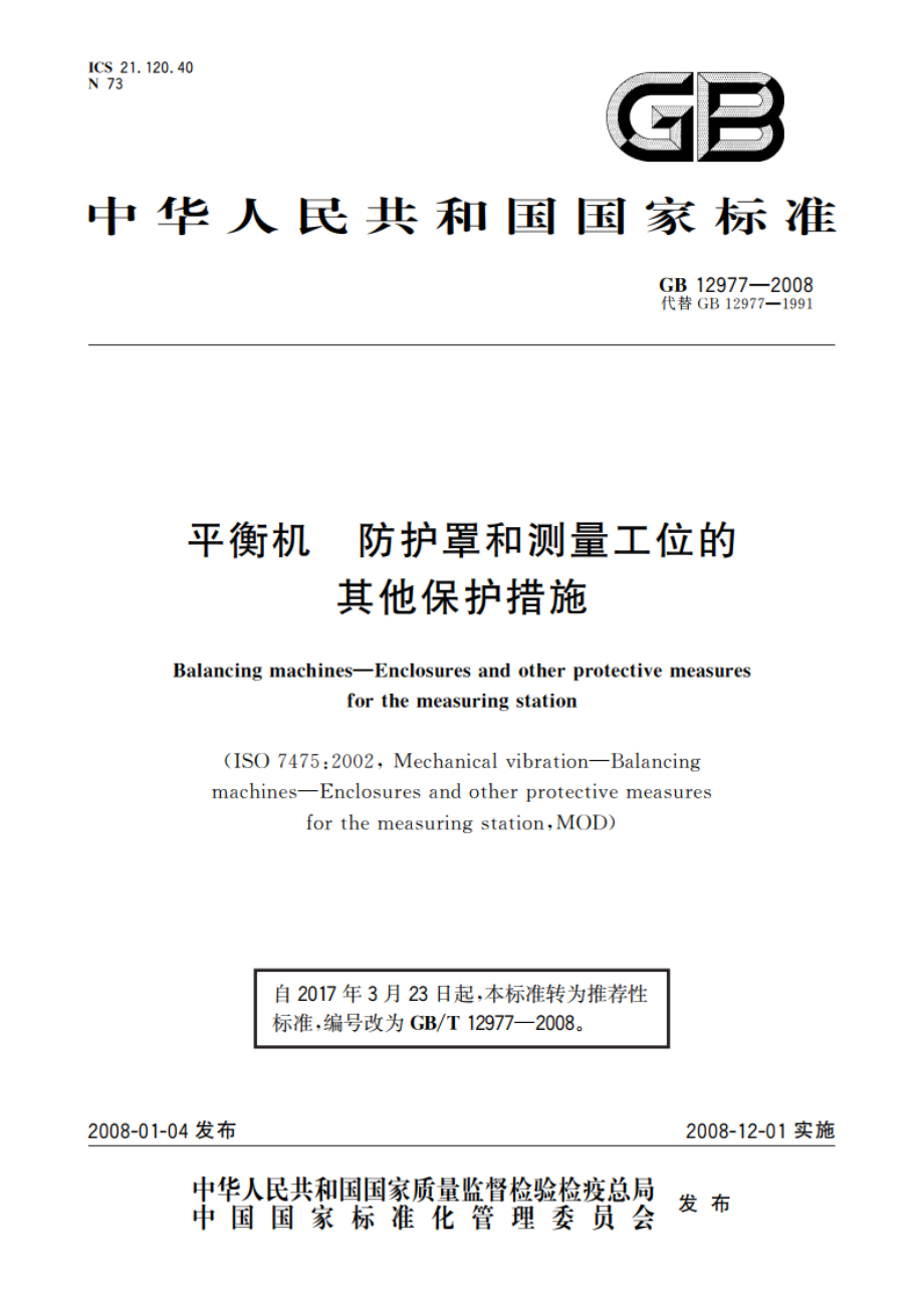 平衡机 防护罩和测量工位的其他保护措施 GBT 12977-2008.pdf_第1页