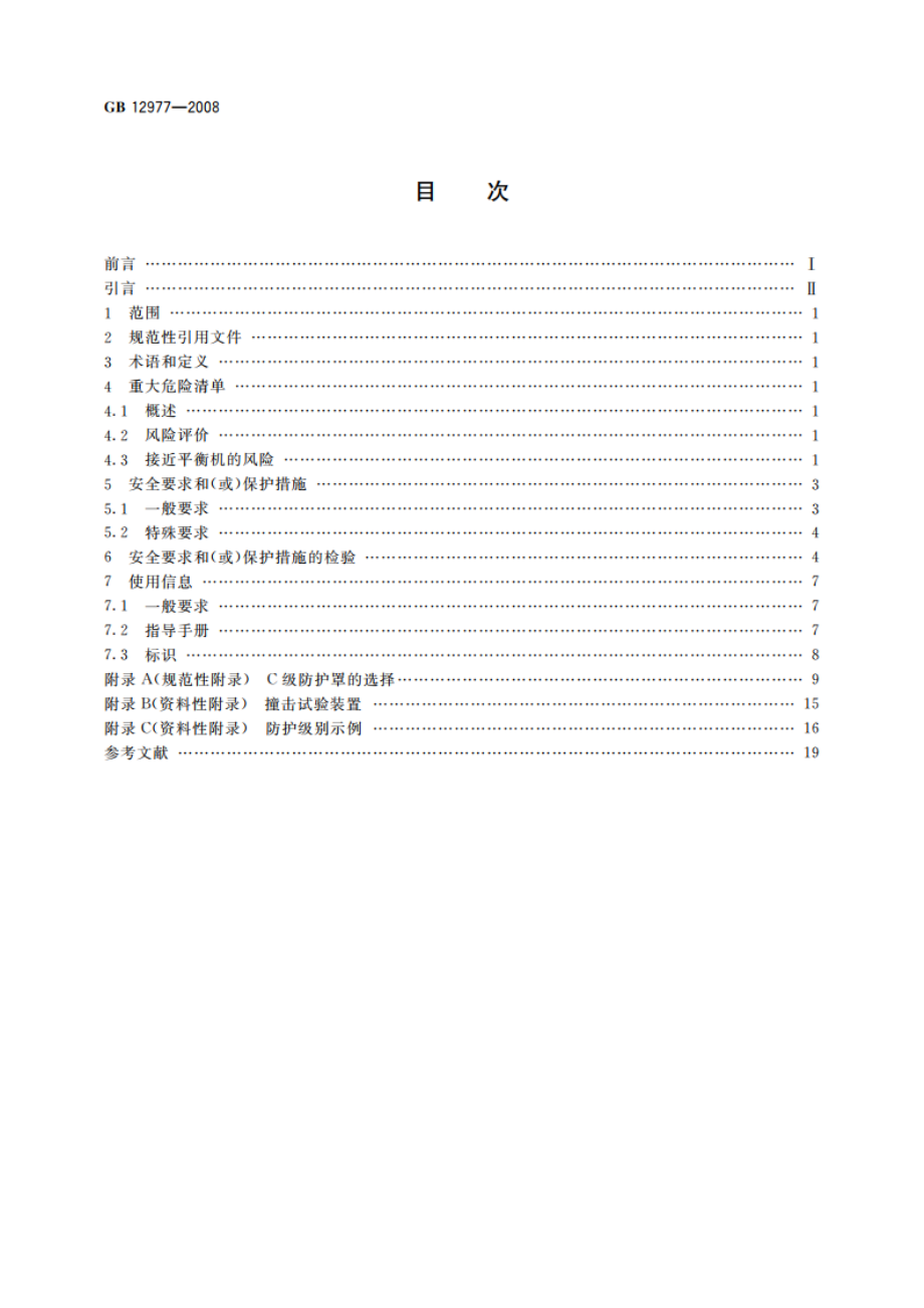 平衡机 防护罩和测量工位的其他保护措施 GBT 12977-2008.pdf_第2页