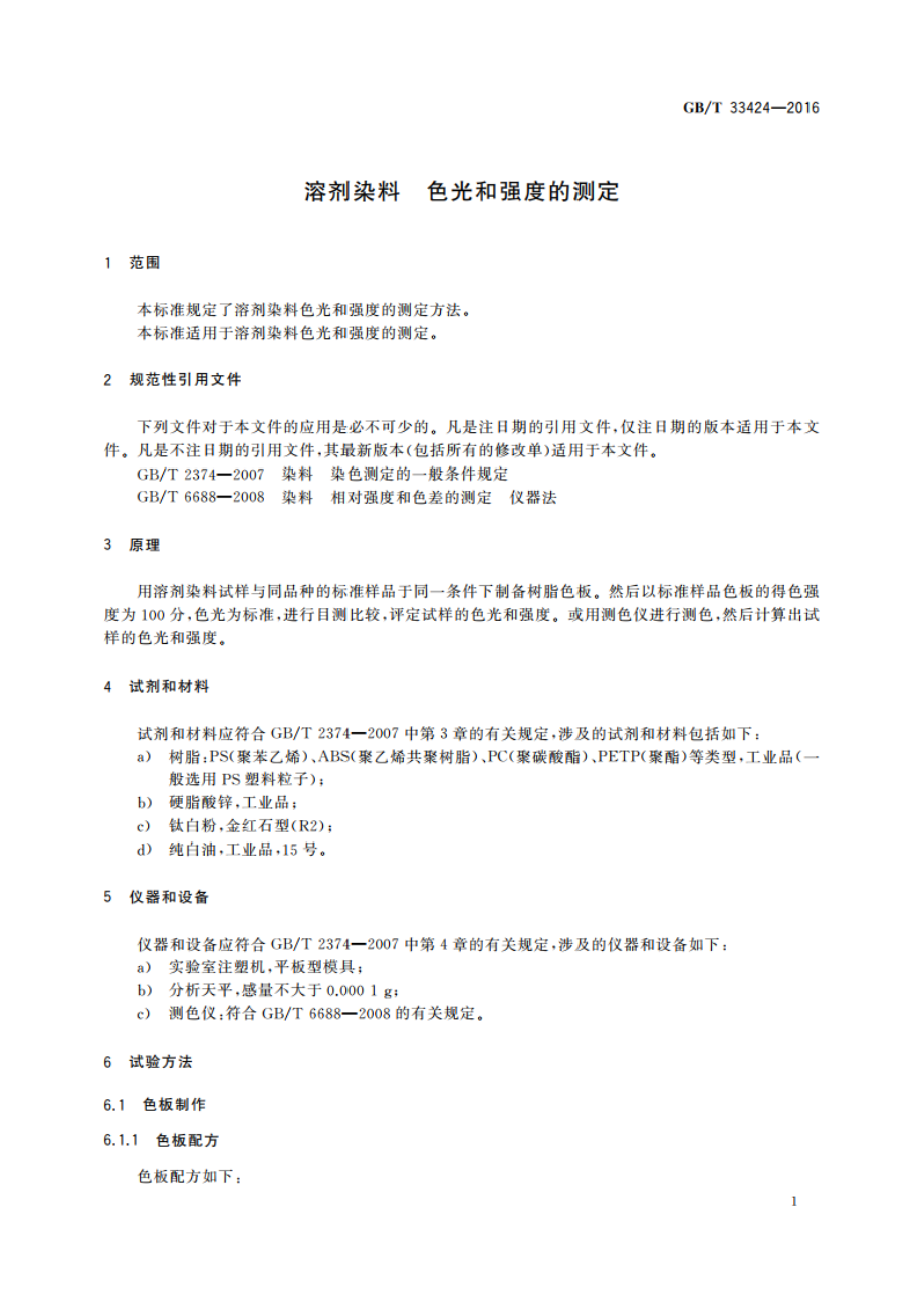 溶剂染料 色光和强度的测定 GBT 33424-2016.pdf_第3页