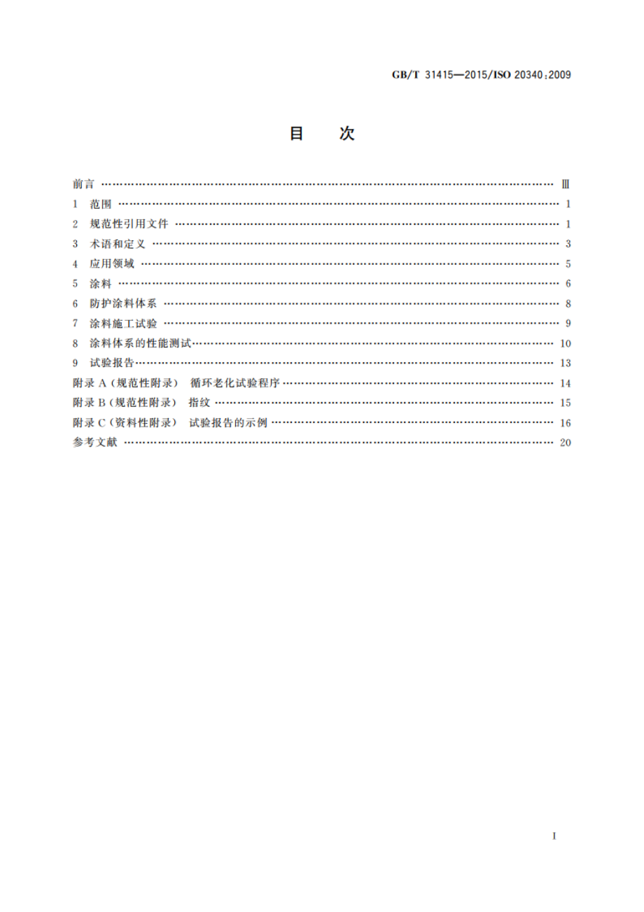 色漆和清漆 海上建筑及相关结构用防护涂料体系性能要求 GBT 31415-2015.pdf_第2页