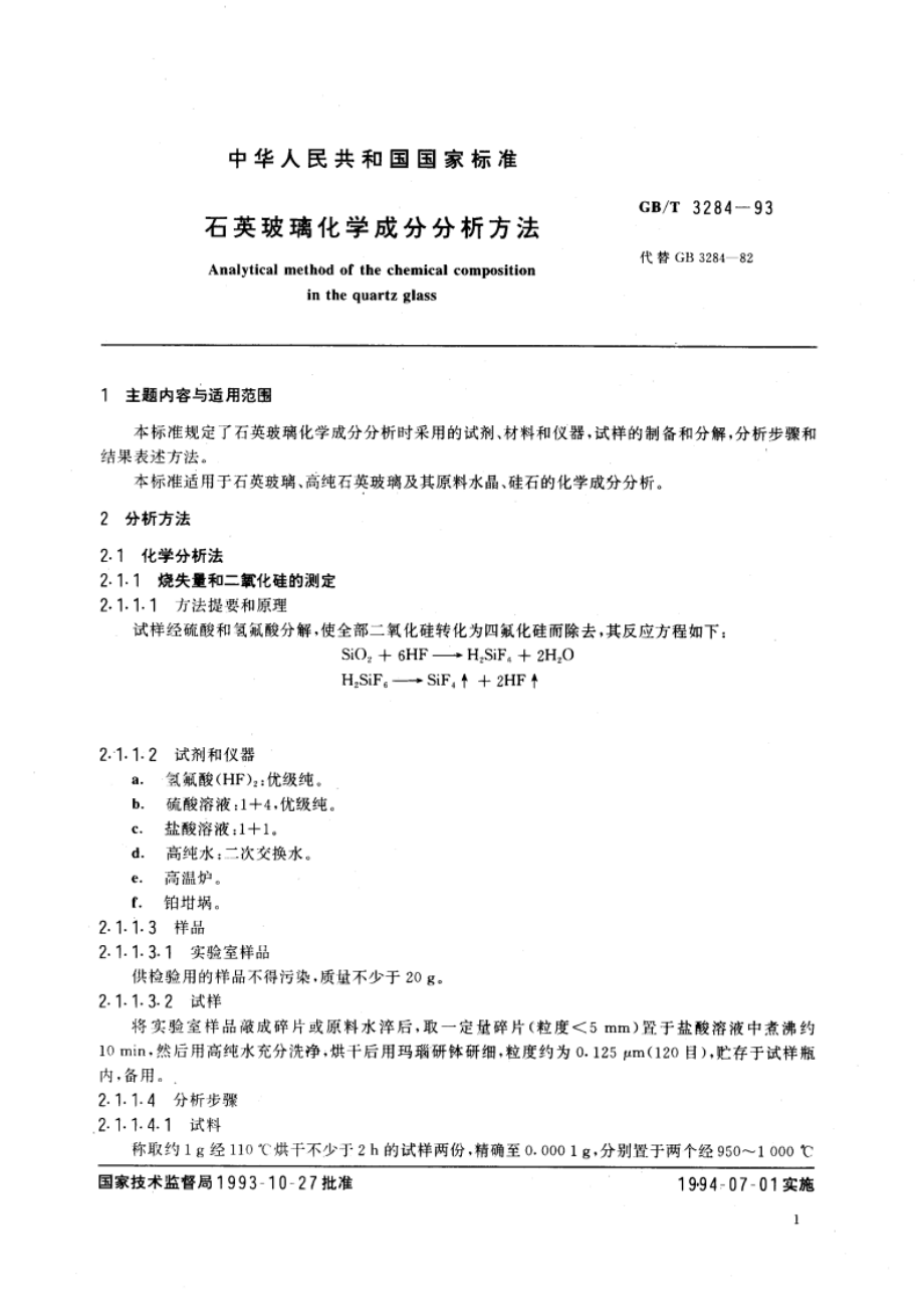 石英玻璃化学成分分析方法 GBT 3284-1993.pdf_第3页