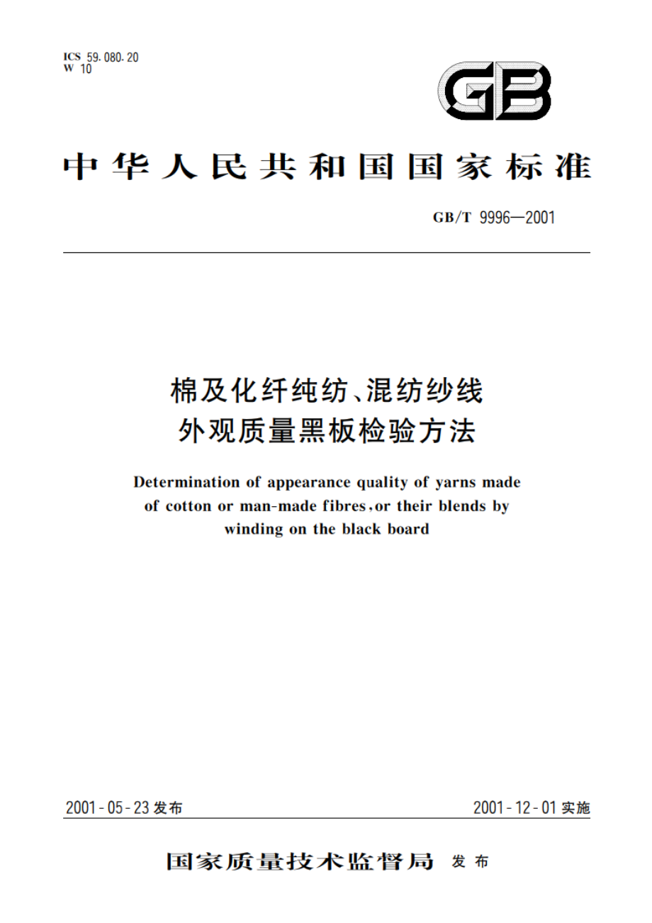 棉及化纤纯纺、混纺纱线外观质量黑板检验方法 GBT 9996-2001.pdf_第1页