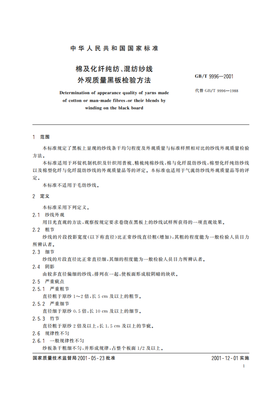 棉及化纤纯纺、混纺纱线外观质量黑板检验方法 GBT 9996-2001.pdf_第3页