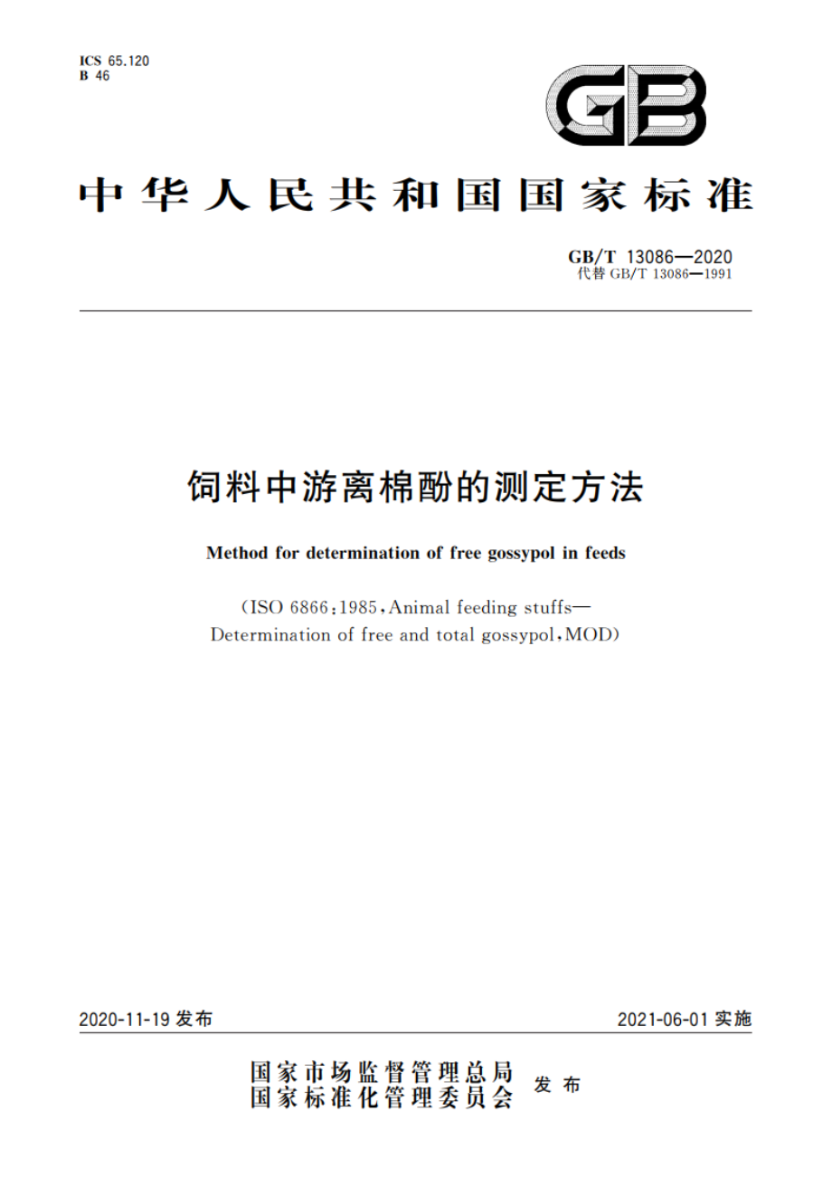 饲料中游离棉酚的测定方法 GBT 13086-2020.pdf_第1页