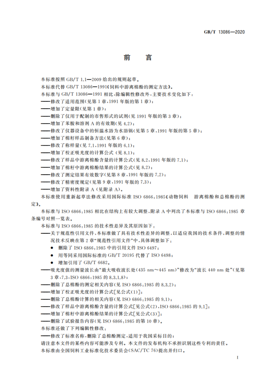 饲料中游离棉酚的测定方法 GBT 13086-2020.pdf_第3页