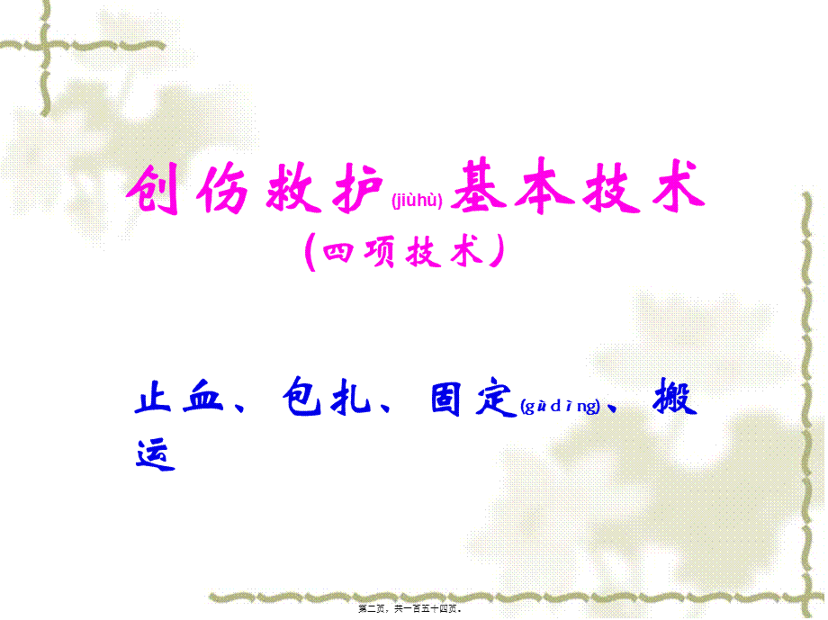 2022年医学专题—救护新概念-江门红十字会(1).ppt_第2页