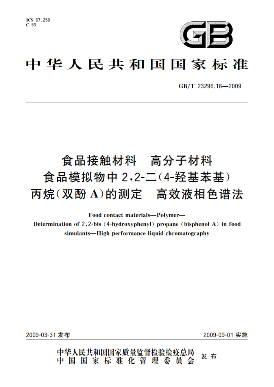 食品接触材料 高分子材料 食品模拟物中22-二(4-羟基苯基)丙烷(双酚A)的测定 高效液相色谱法 GBT 23296.16-2009.pdf_第1页